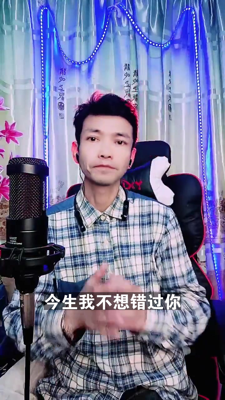 今生我不想错过你 xqd小浪哥 来唱一首我也非常喜欢的歌