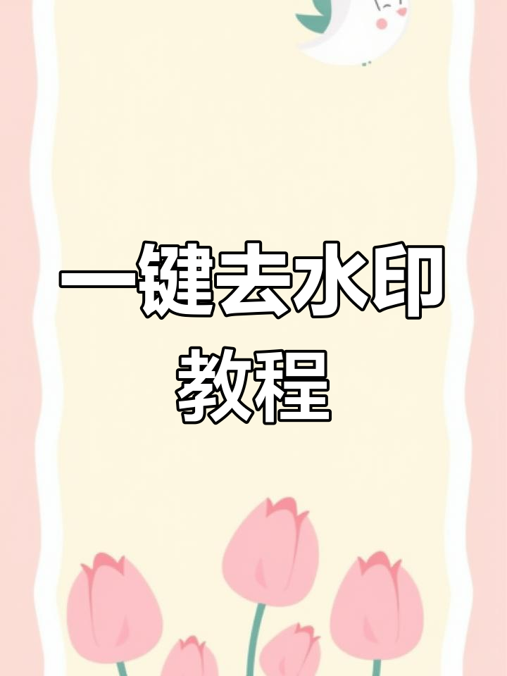简单去除抖音水印教程_去除抖音水印方法