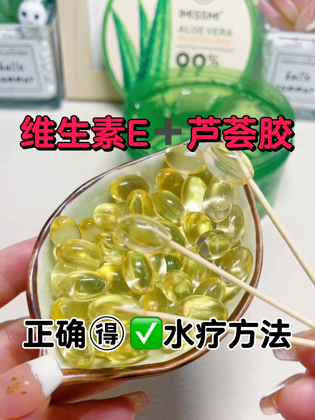 芦荟胶加维生素e面膜图片