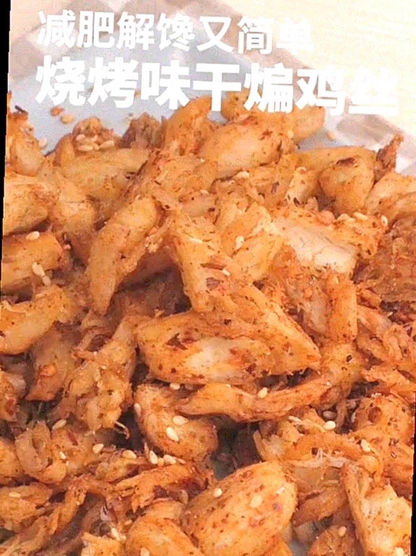 "夏日减脂新风尚|5分钟快手烧烤味干煸鸡丝肉,低卡美味两不误" 健康