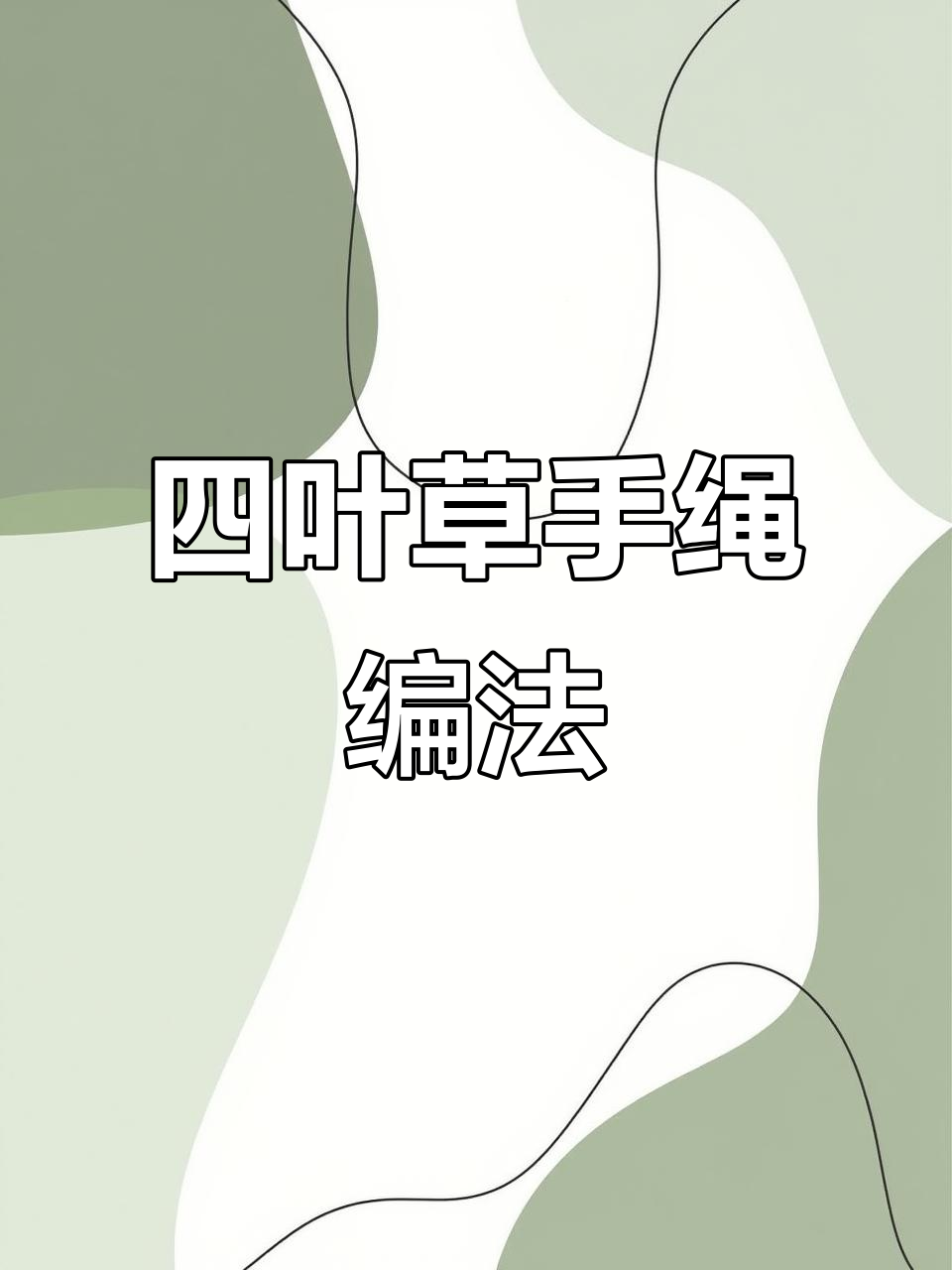 简单四叶草手绳编织教程,零基础也能学会