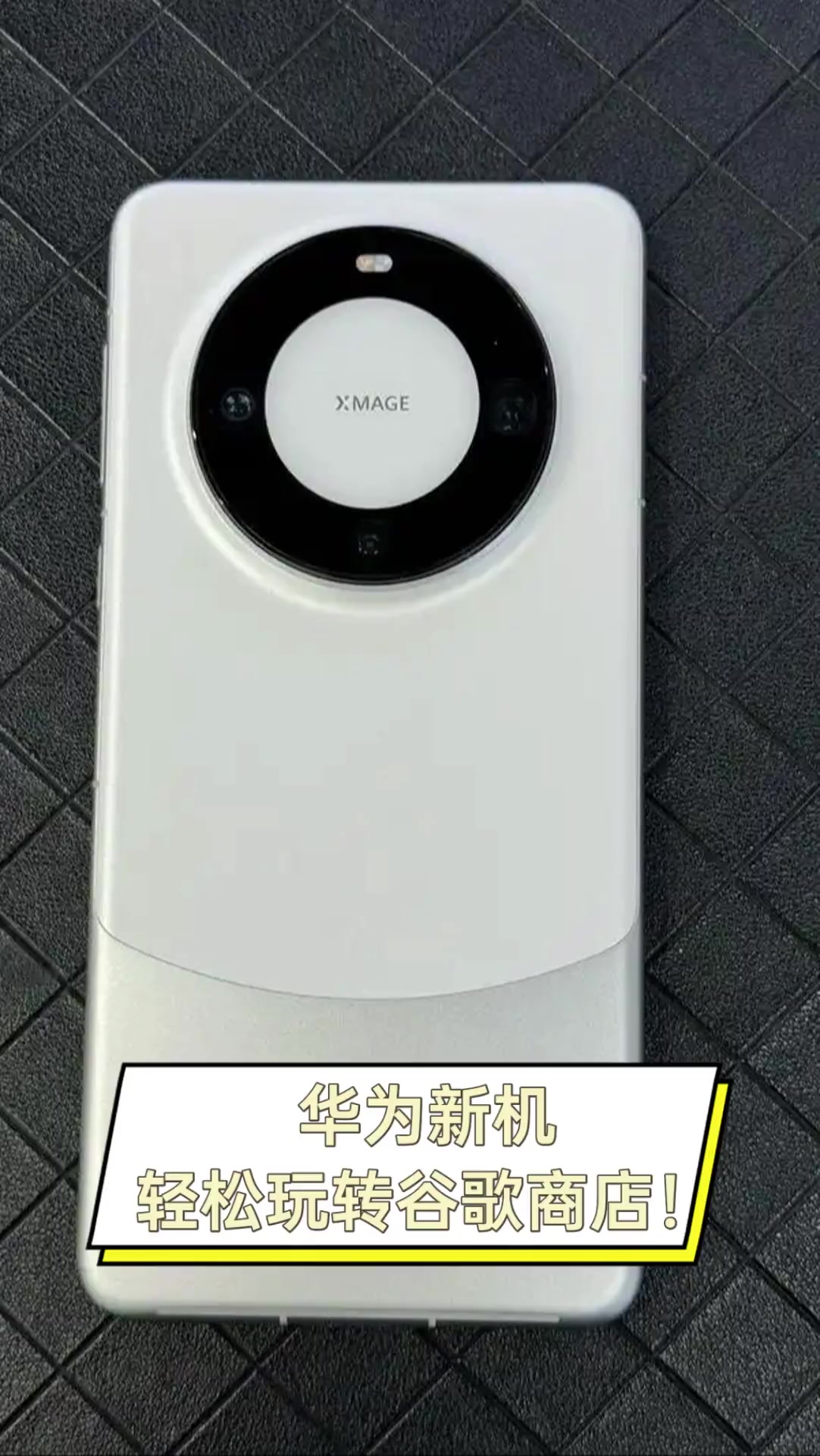 华为新机轻松玩转谷歌商店