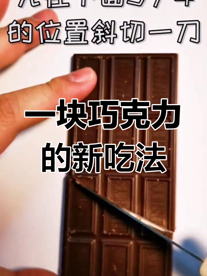 巧克力吃不完?试试这个方法