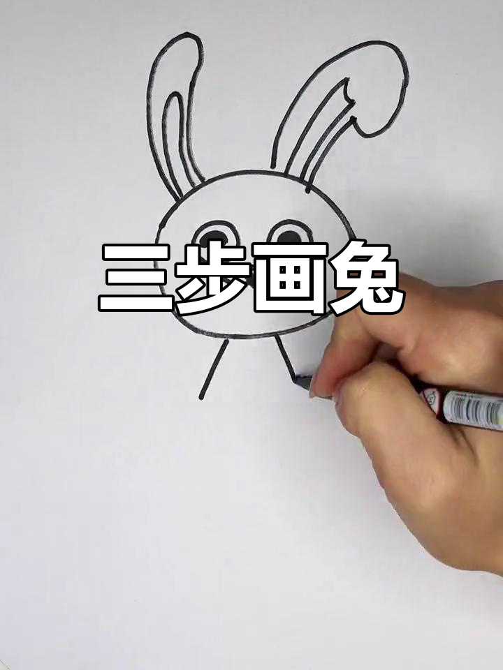 三步画小兔子 可爱图片