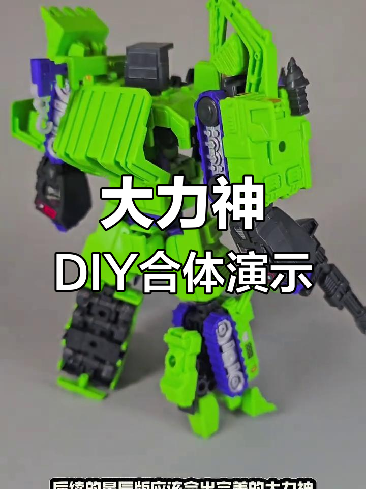 大力神diy合体演示
