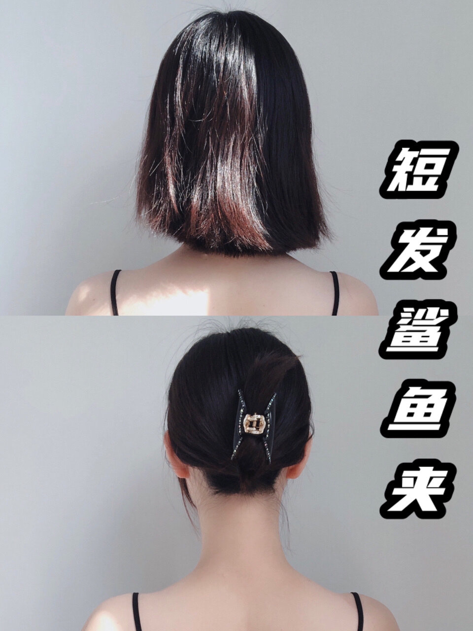 短发鲨鱼夹:拯救扁头,大头妹,30秒简单盘发!