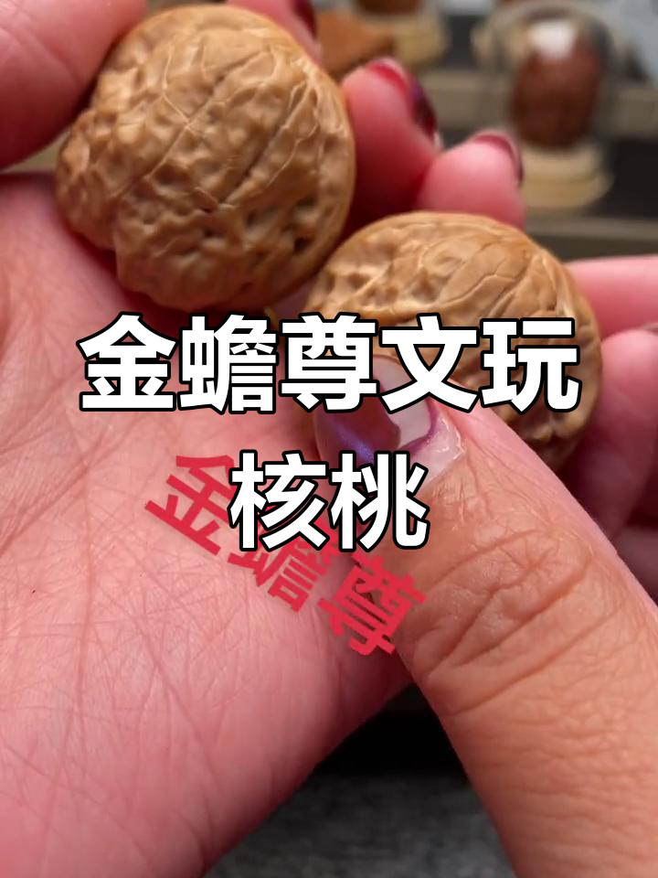 金蟾樽核桃图片