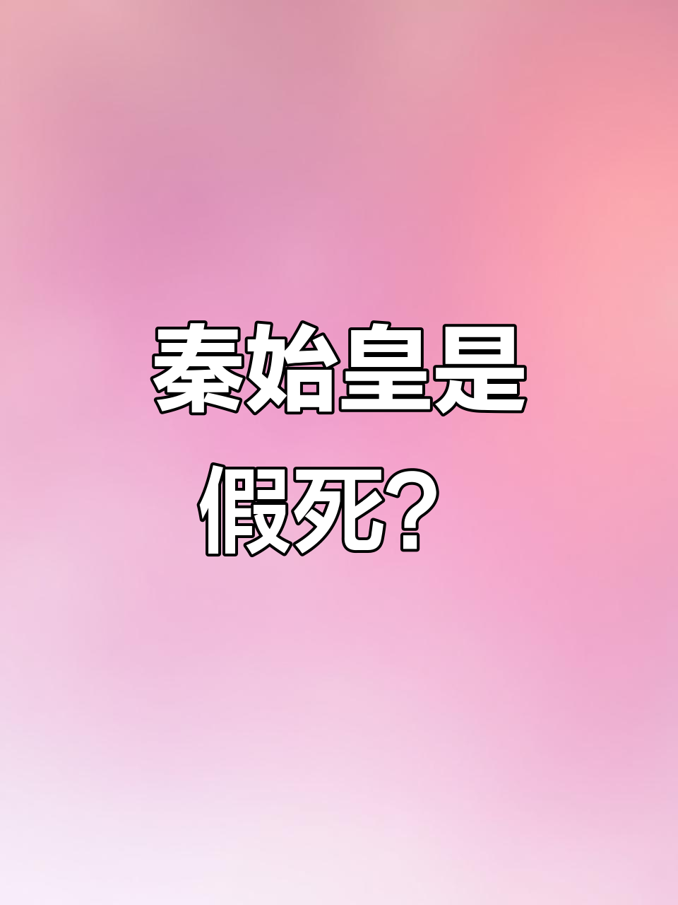 秦始皇假死我篡夺皇位笔趣阁