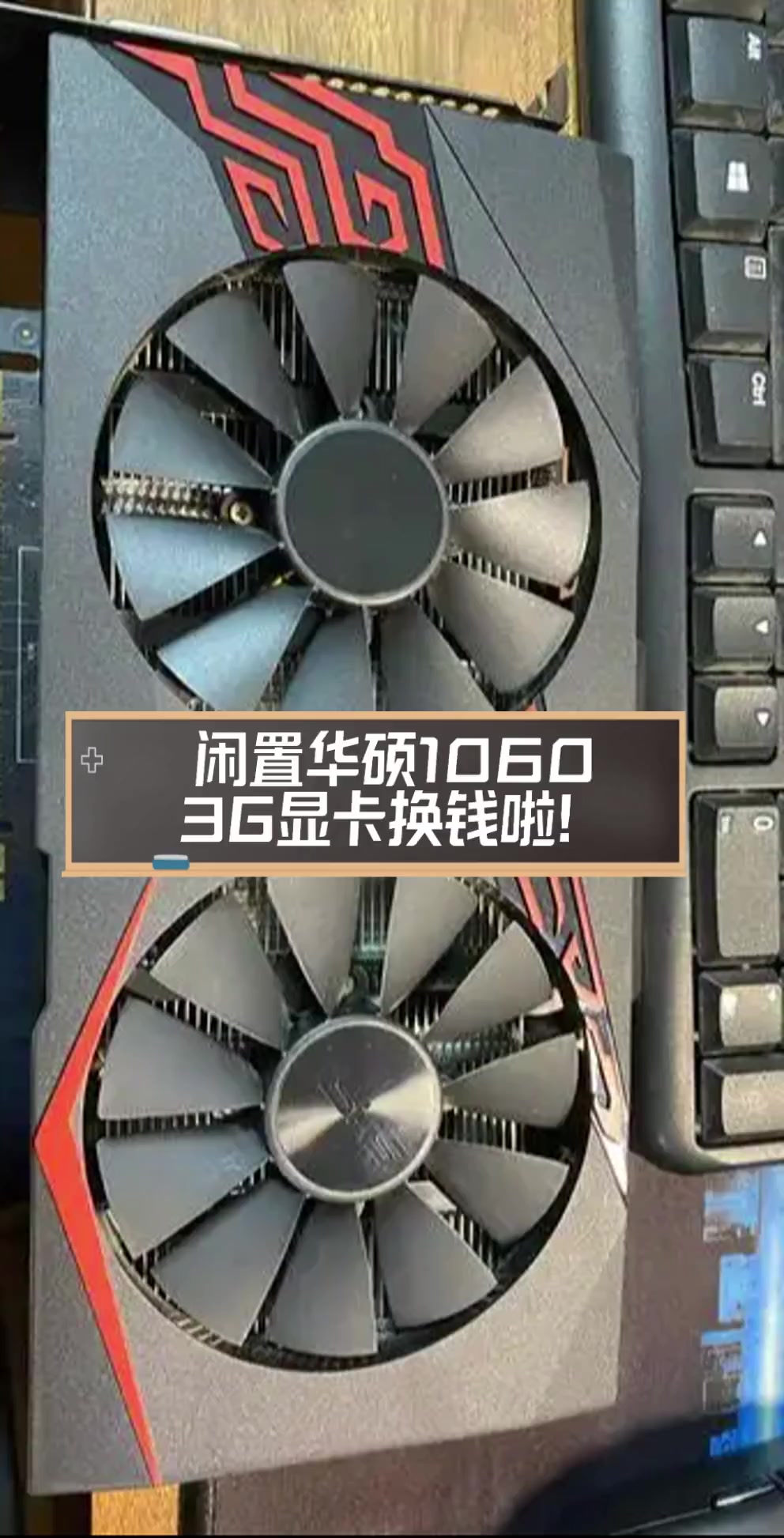 闲置华硕1060