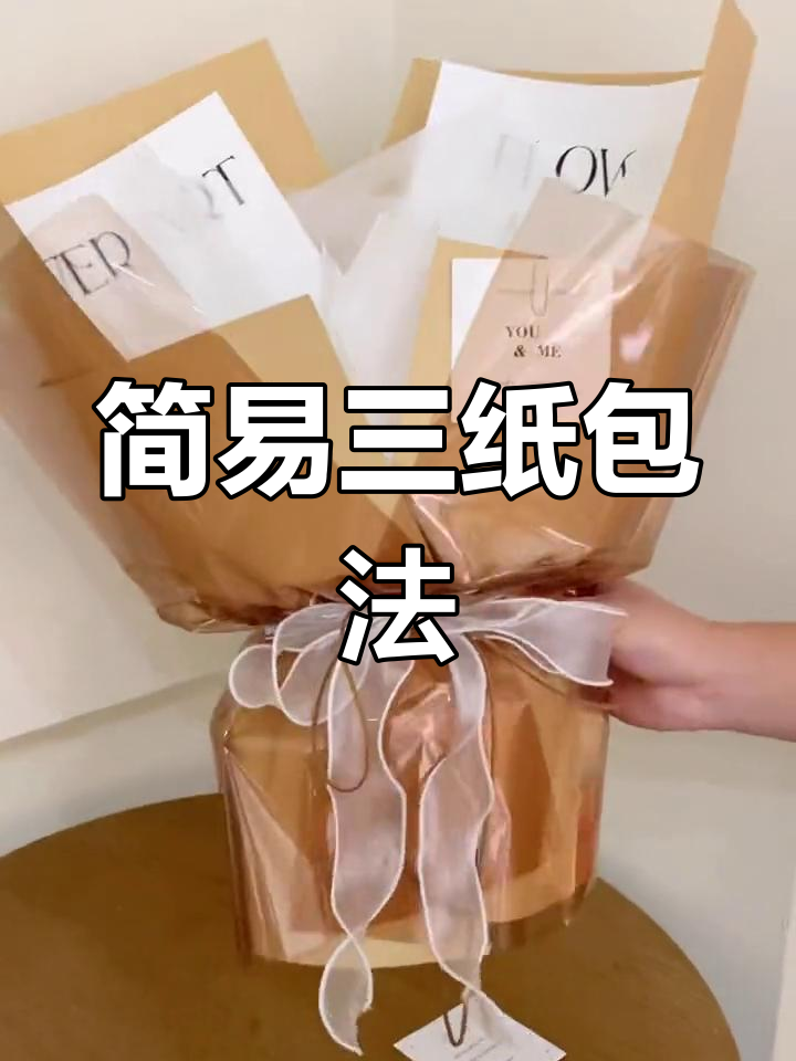 三张纸简约花束包装教程