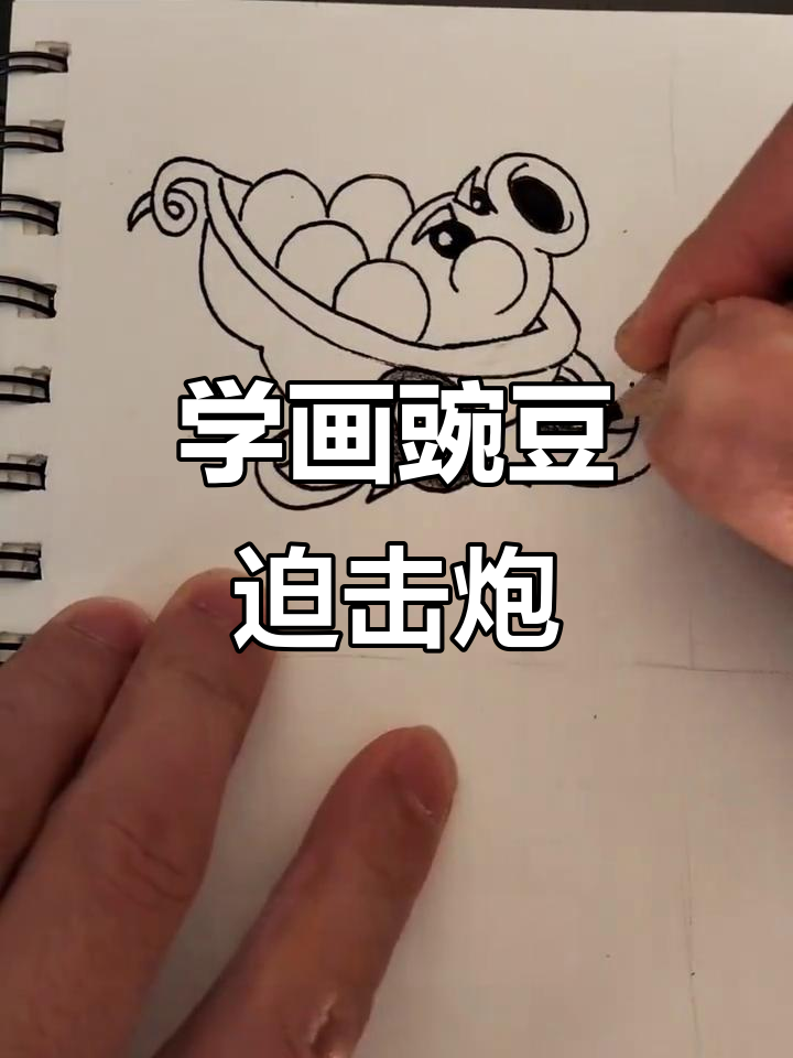 豌豆迫击炮轻松学,简单又有趣