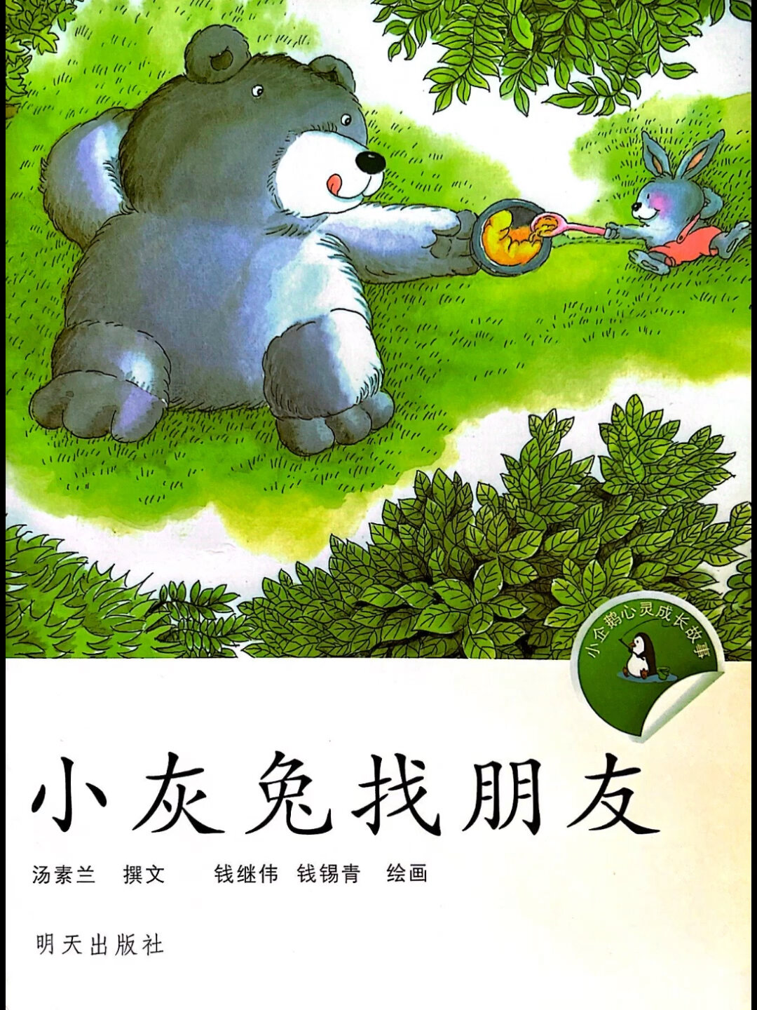 绘本故事《小灰兔找朋友》上