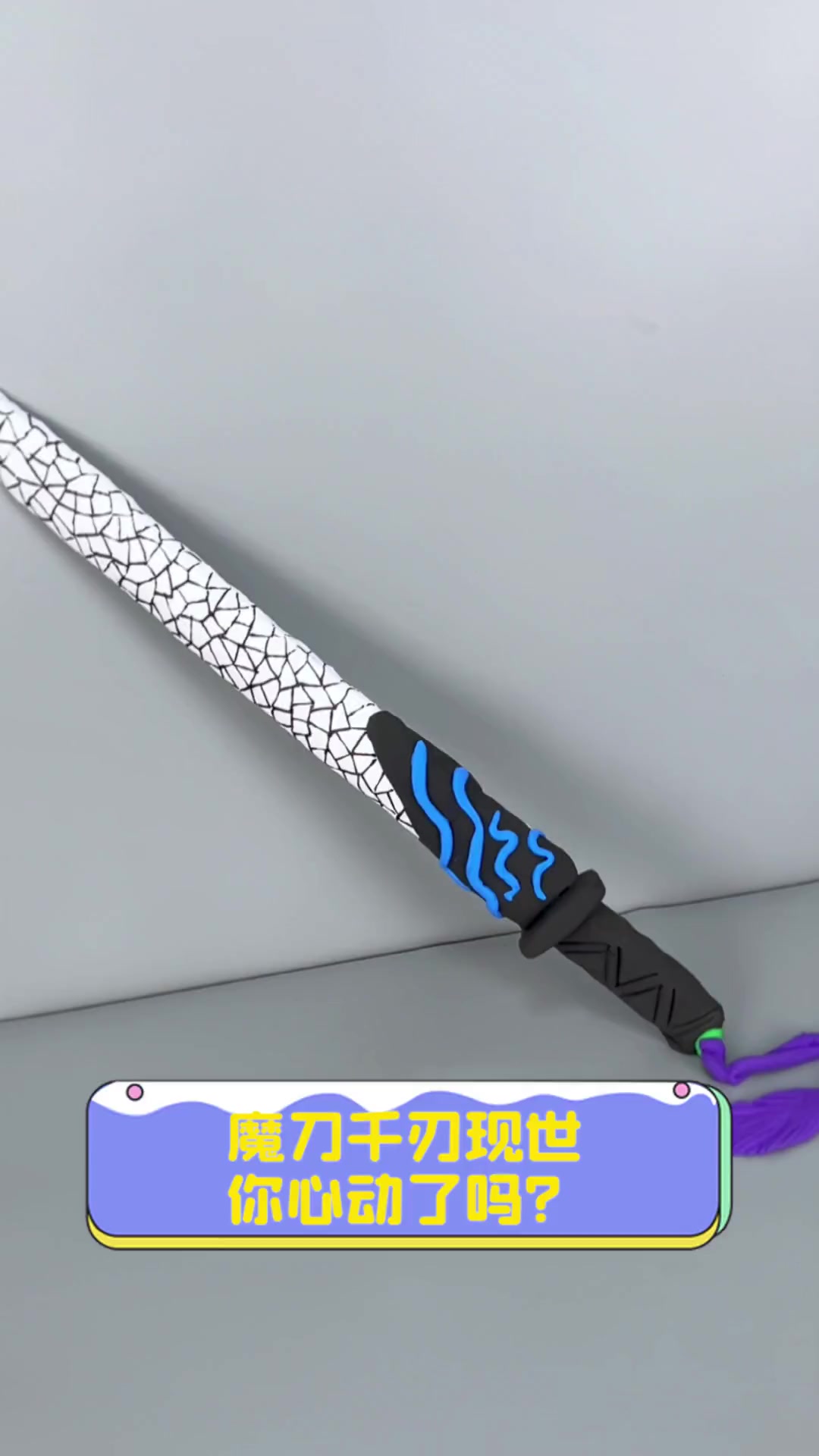 魔刀千刃现世,你心动了吗?