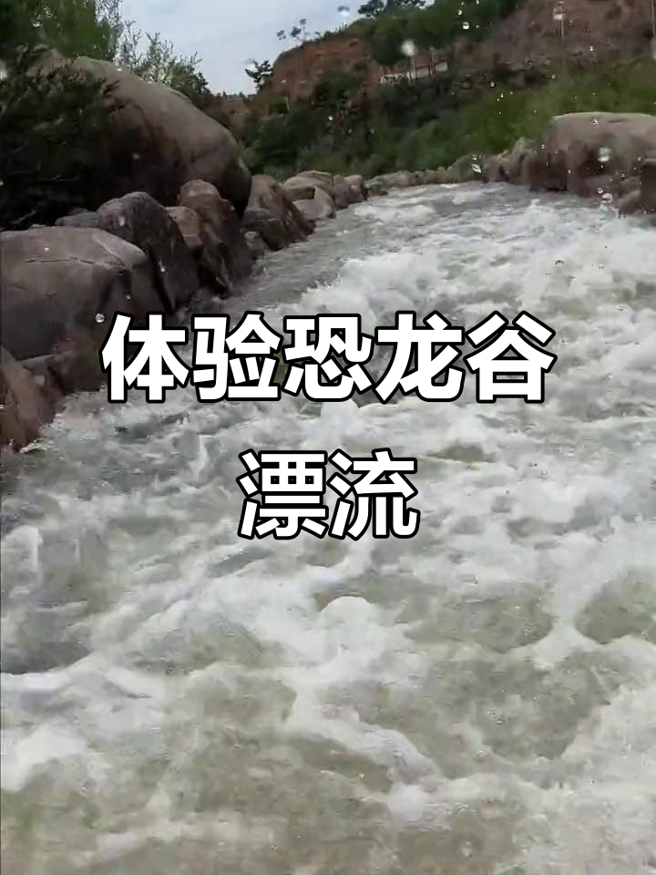 夏日恐龙谷漂流,带你一路狂嗨!