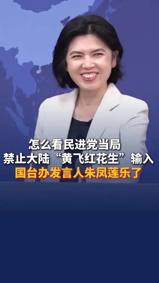 国台办发言人朱凤莲乐了:将持续努力,不断丰富台湾民众的"零食箱" 国