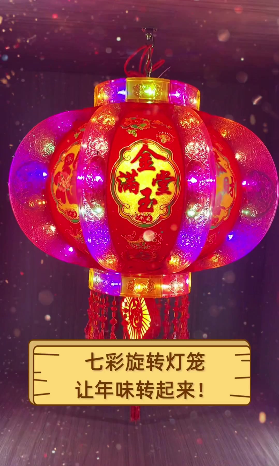 七彩旋转灯笼,让年味转起来!