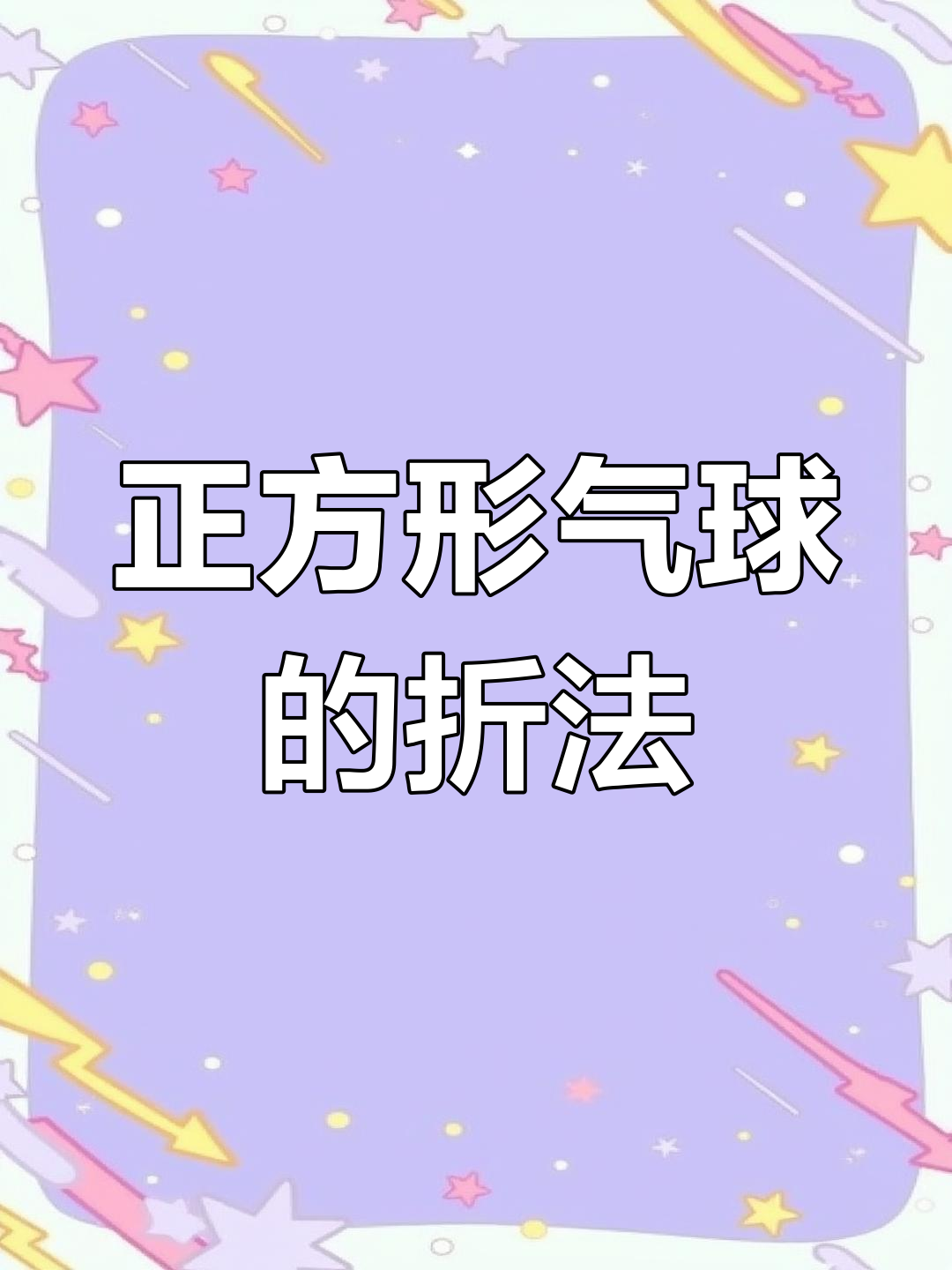 折纸气球教程,简单步骤教你玩转正方形