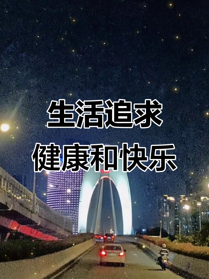 无论生活如何变化,健康与快乐才是最终目标