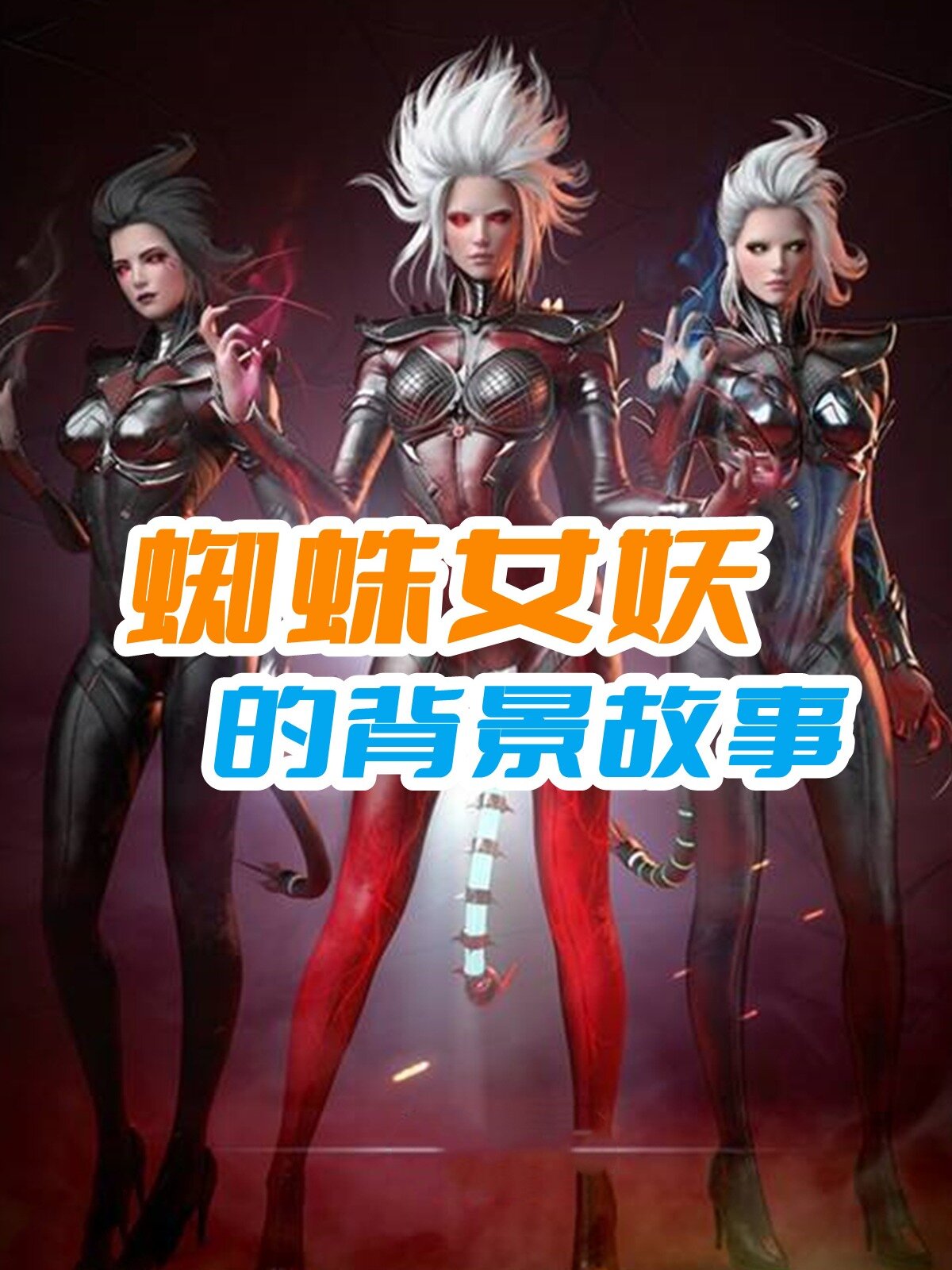 cf蜘蛛女妖的故事(上)