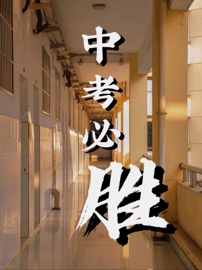 送给初三的你们2023中考必胜!