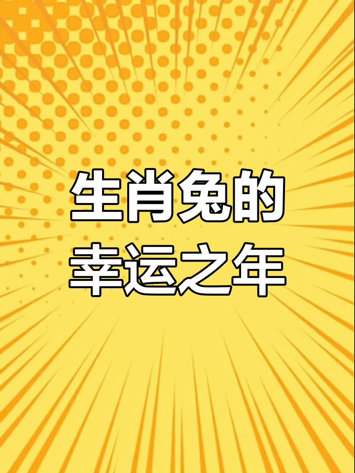 2025年正月生肖兔运势(2025年属兔几月出生最好)