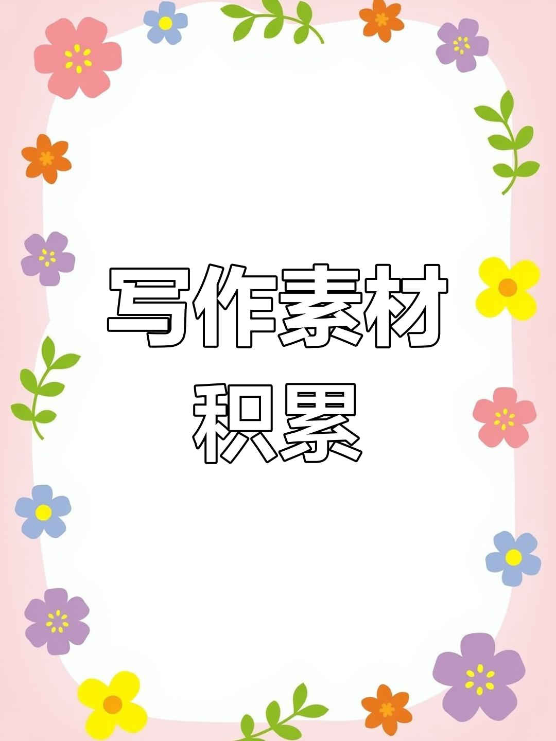 写作素材