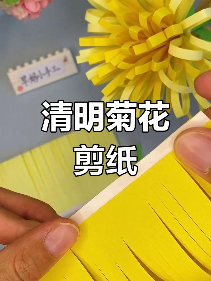 清明节亲子剪纸菊花手工教程