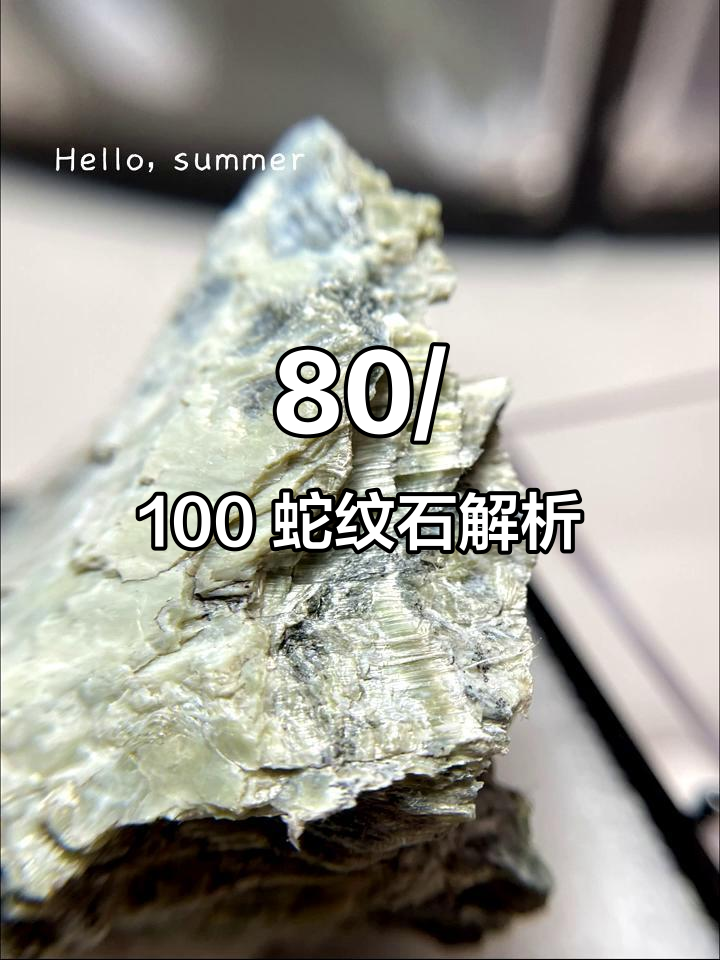 100种矿物揭秘:蛇纹石的独特魅力
