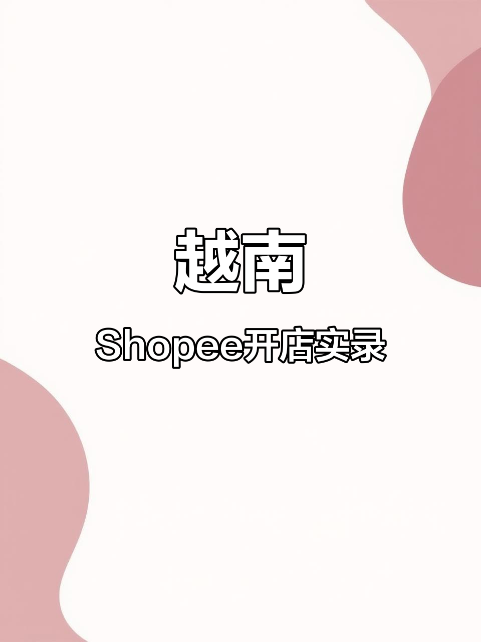Shopee越南电商平台-shopee越南站上新用什么语言
