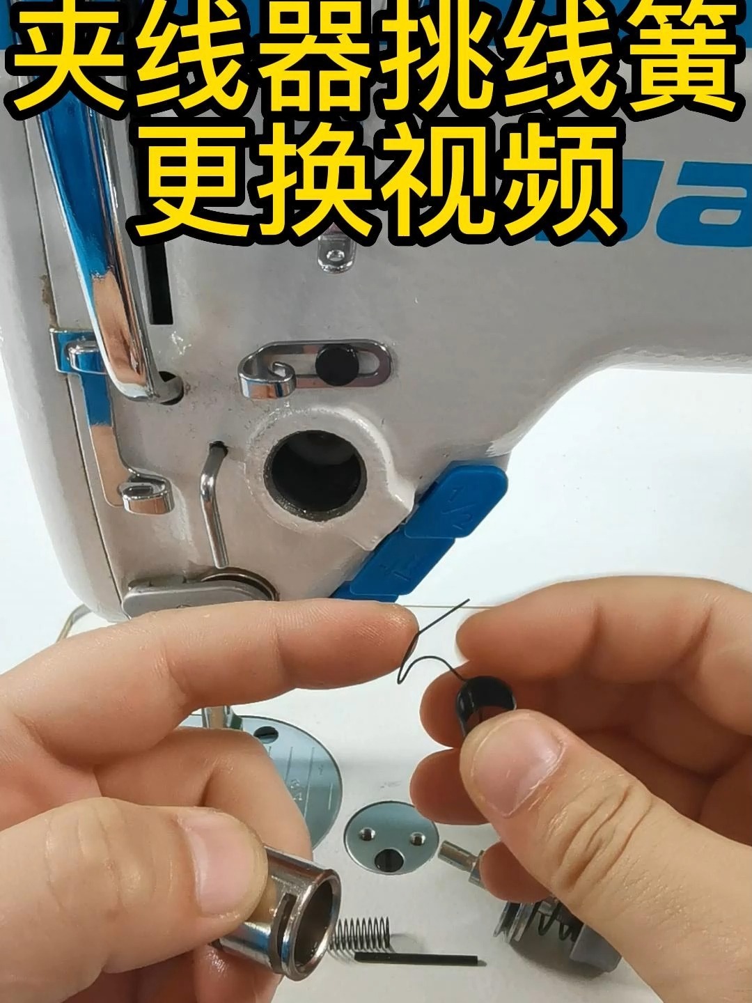 工业缝纫机夹线器挑线簧安装视频