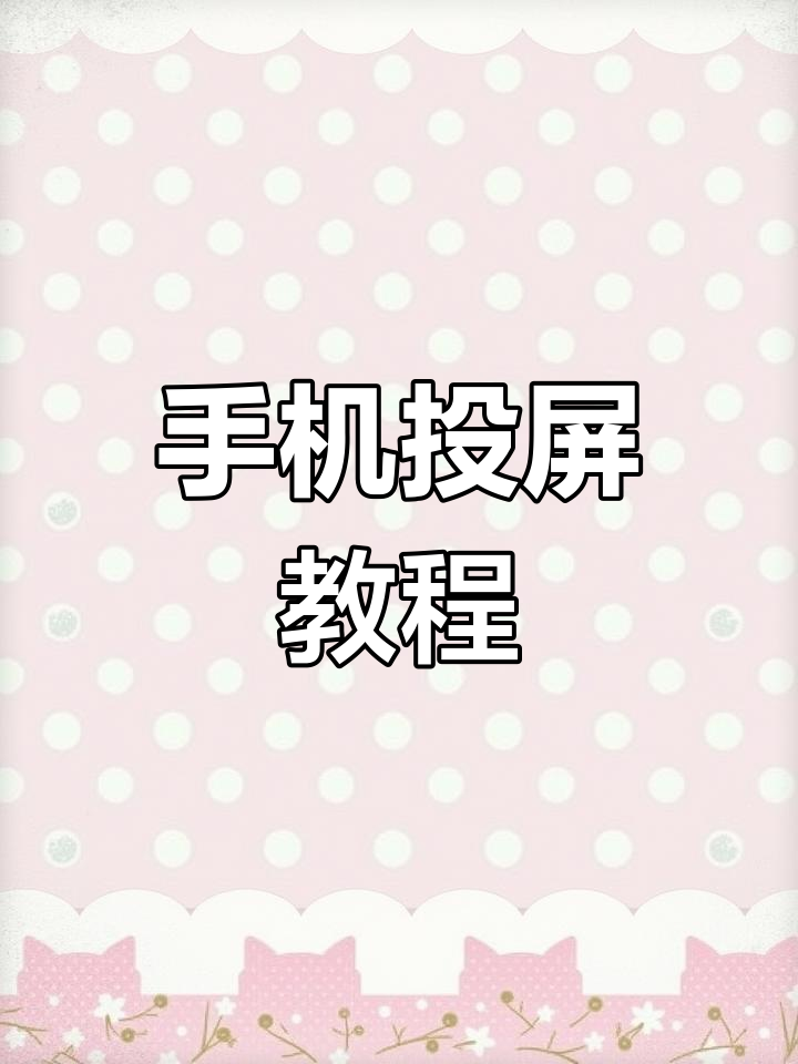 手机怎么通过热点投屏到电视(手机热点投屏到电视上怎么操作)