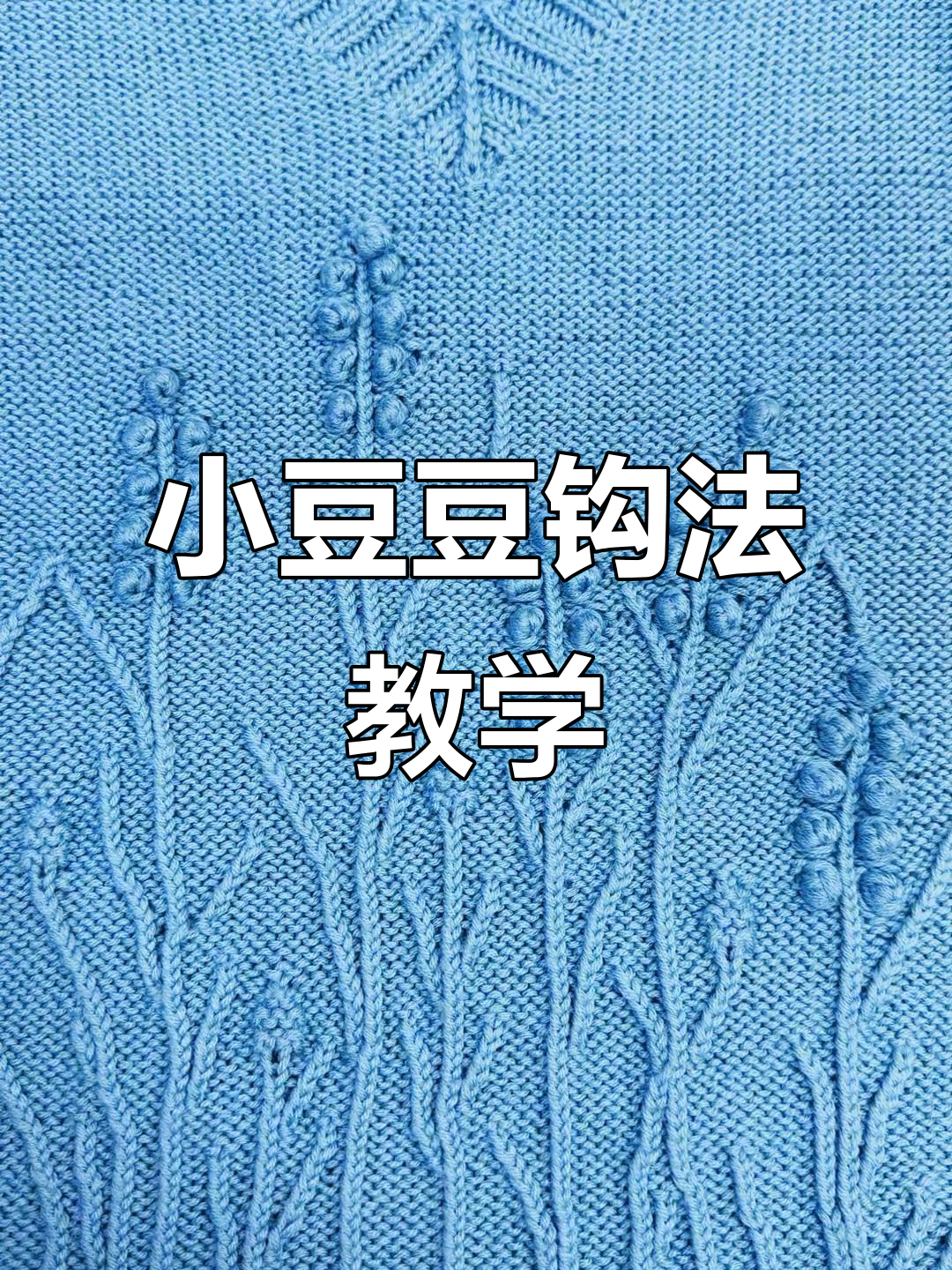 钩针小豆豆教程,轻松打造可爱果实装饰