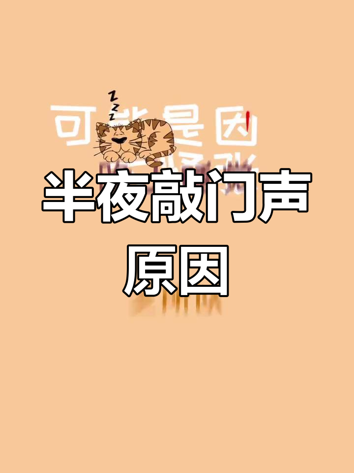半夜听到敲门声千万别开门