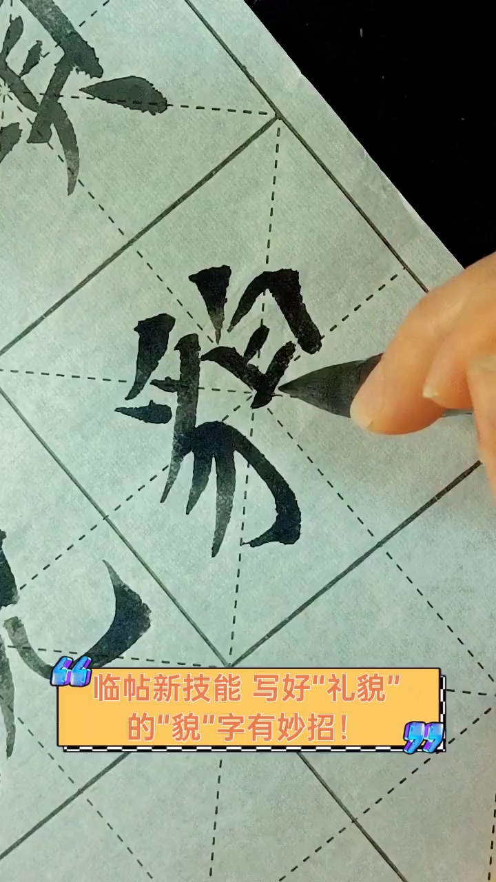 临帖新技能,写好"礼貌"的"貌"字有妙招!