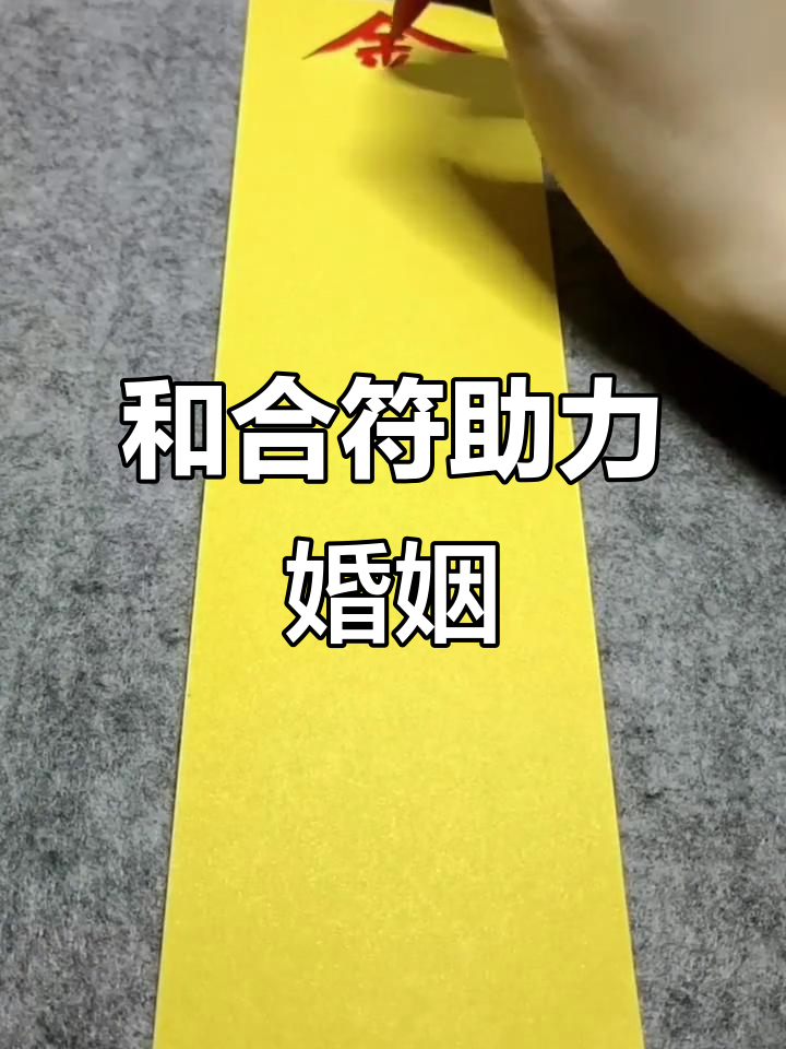 夫妻和合符,爱情美满家庭幸福