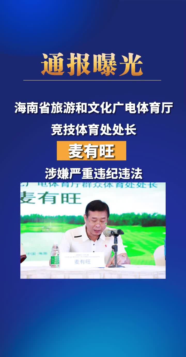 海南省旅游和文化广电体育厅竞技体育处处长麦有旺涉嫌严重违纪违法