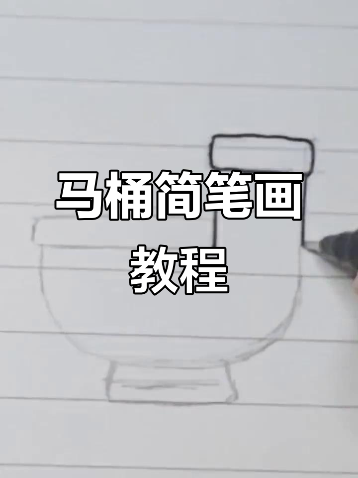 轻松学画马桶,简单又有趣