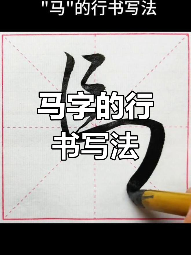 行书写法技巧:马字示范