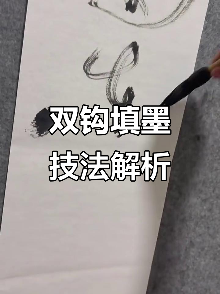 飞白书双钩填墨技巧,书法爱好者必看