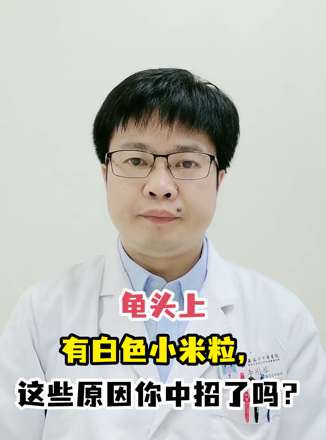 龟头上有白色小米粒,这些原因你中招了吗?