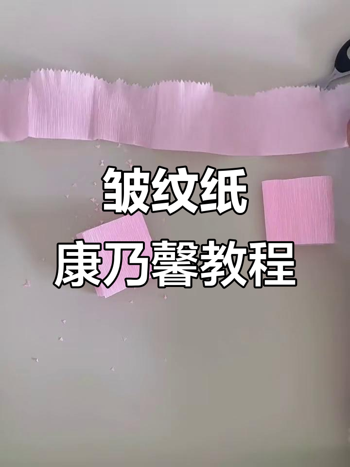 皱纹纸康乃馨制作全攻略,简单步骤教你做出美丽花朵