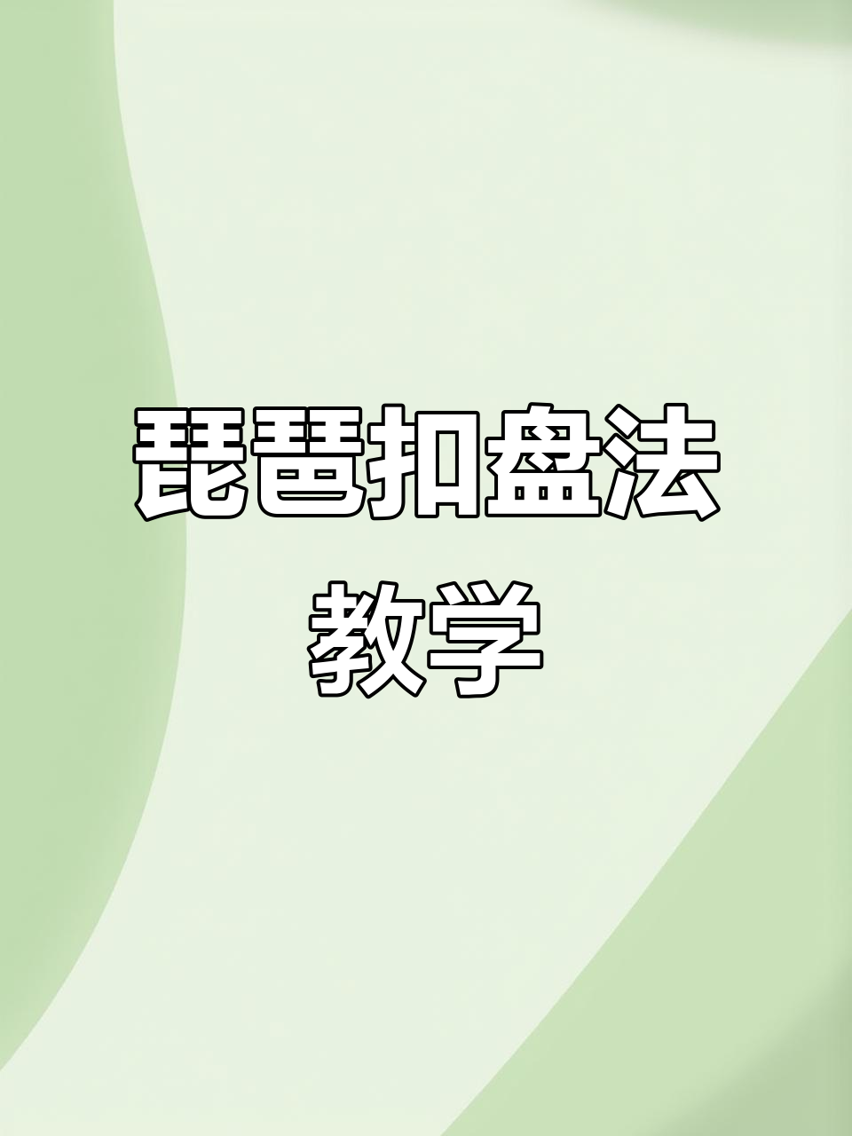 琵琶扣盘法慢动作解析,轻松掌握技巧