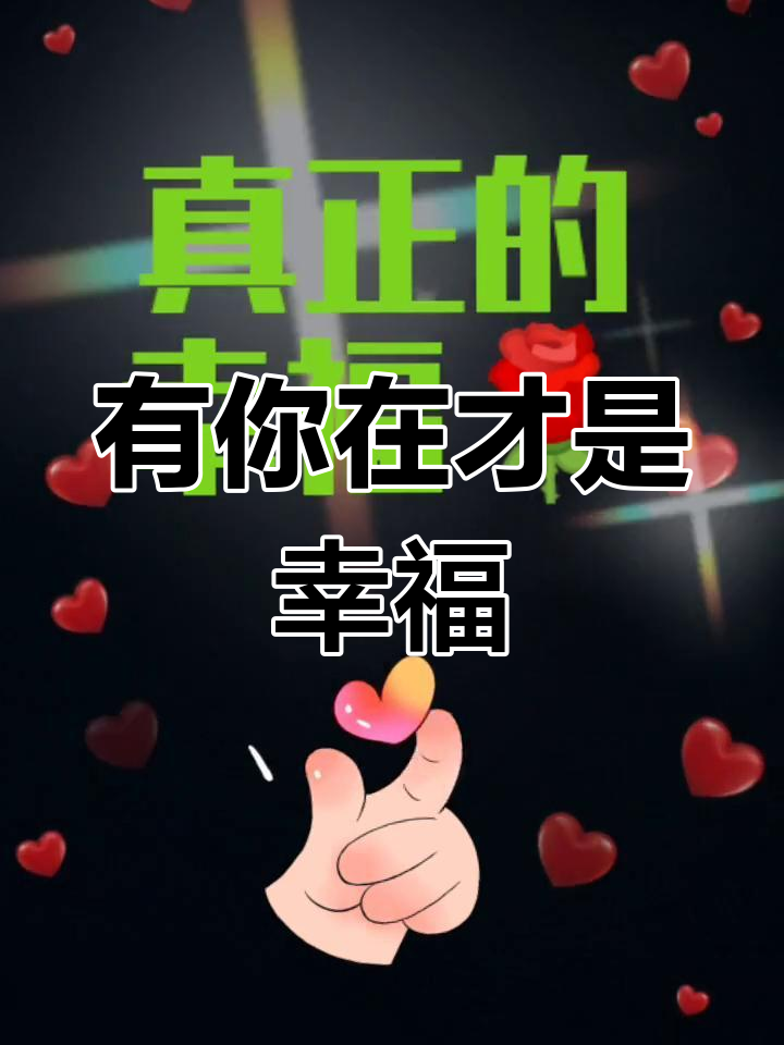 有你在才是幸福