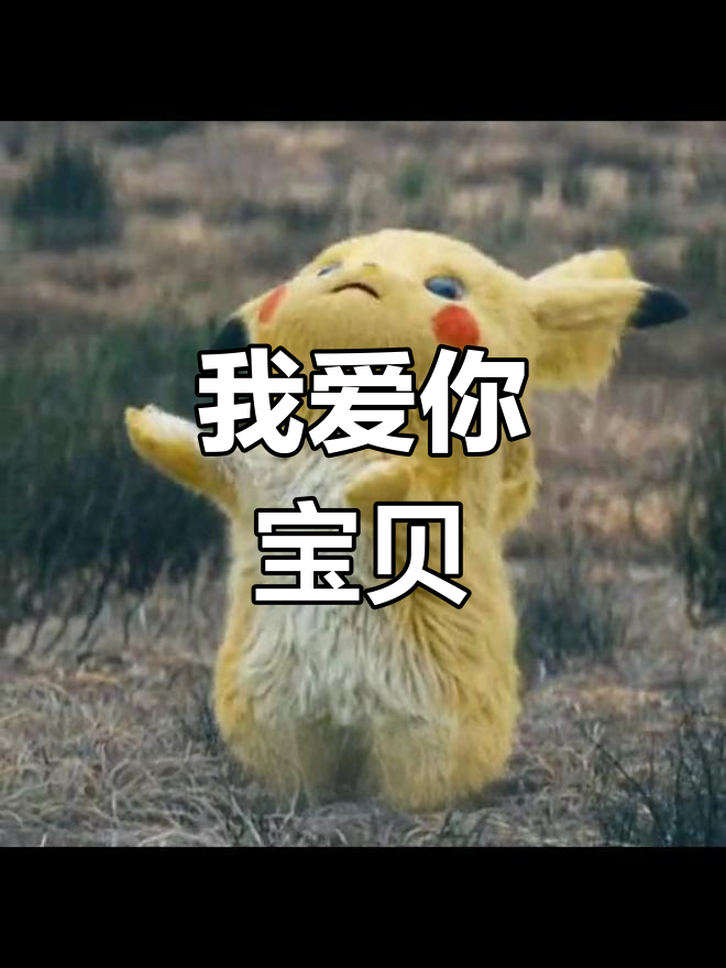 宝贝儿感受到它在爱你吗