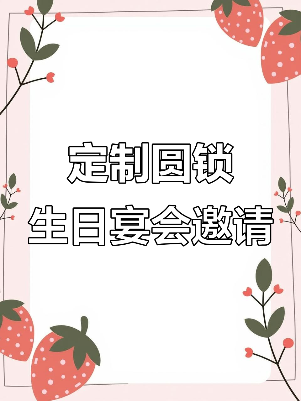 喜庆圆锁生日宴邀请函设计模板,打造专属派对氛围