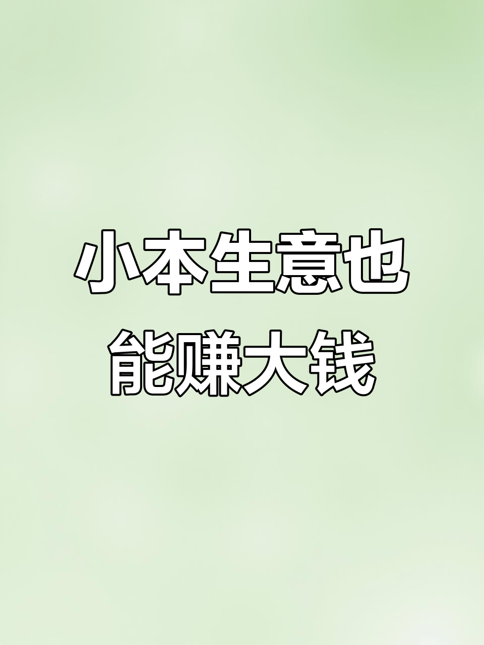小本创业挣钱致富视频(小本创业挣钱致富视频下载)