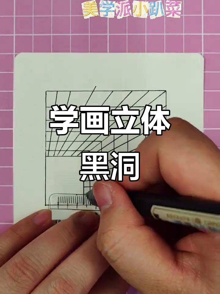 立体黑洞画法,轻松学会!