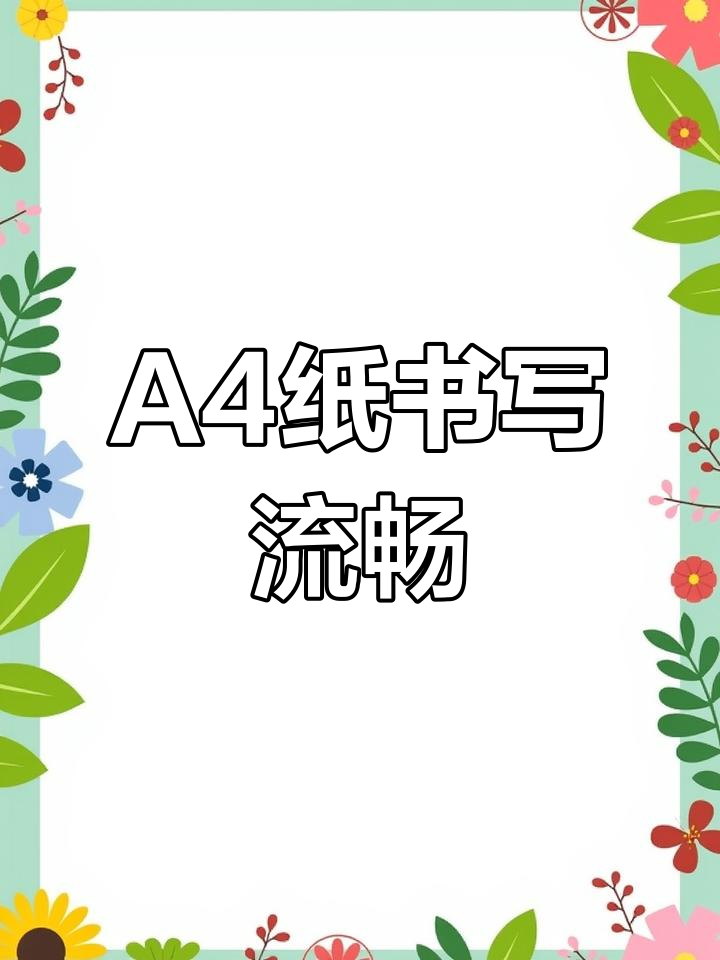 复购a4纸,厚实耐用不透色,双面打印清晰无卡顿