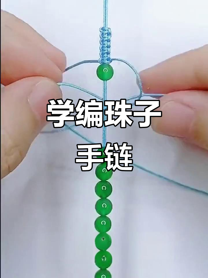 轻松学会珠子手链编织技巧,打造独特手工饰品