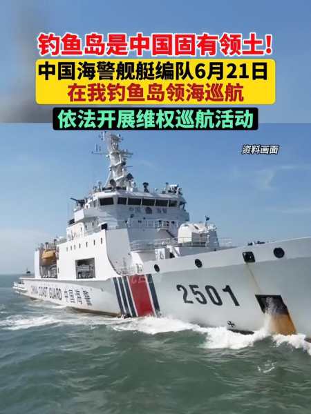 中国海警:6月21日,中国海警2502舰艇编队在我钓鱼岛领海内巡航.